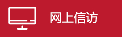 网上信访