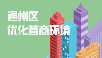利博(中国)官方网站
优化营商环境